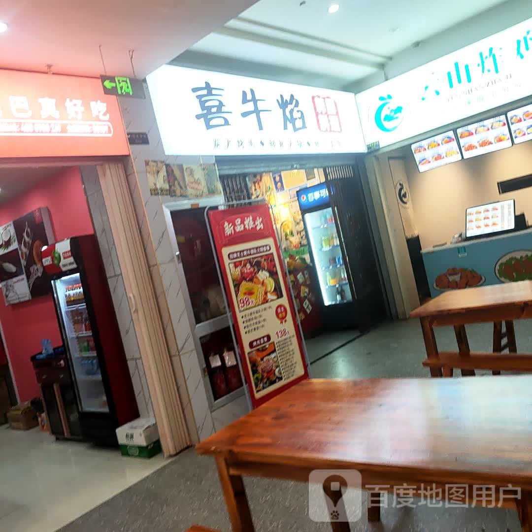 喜牛焰碳火烧肉(王子美食城店)