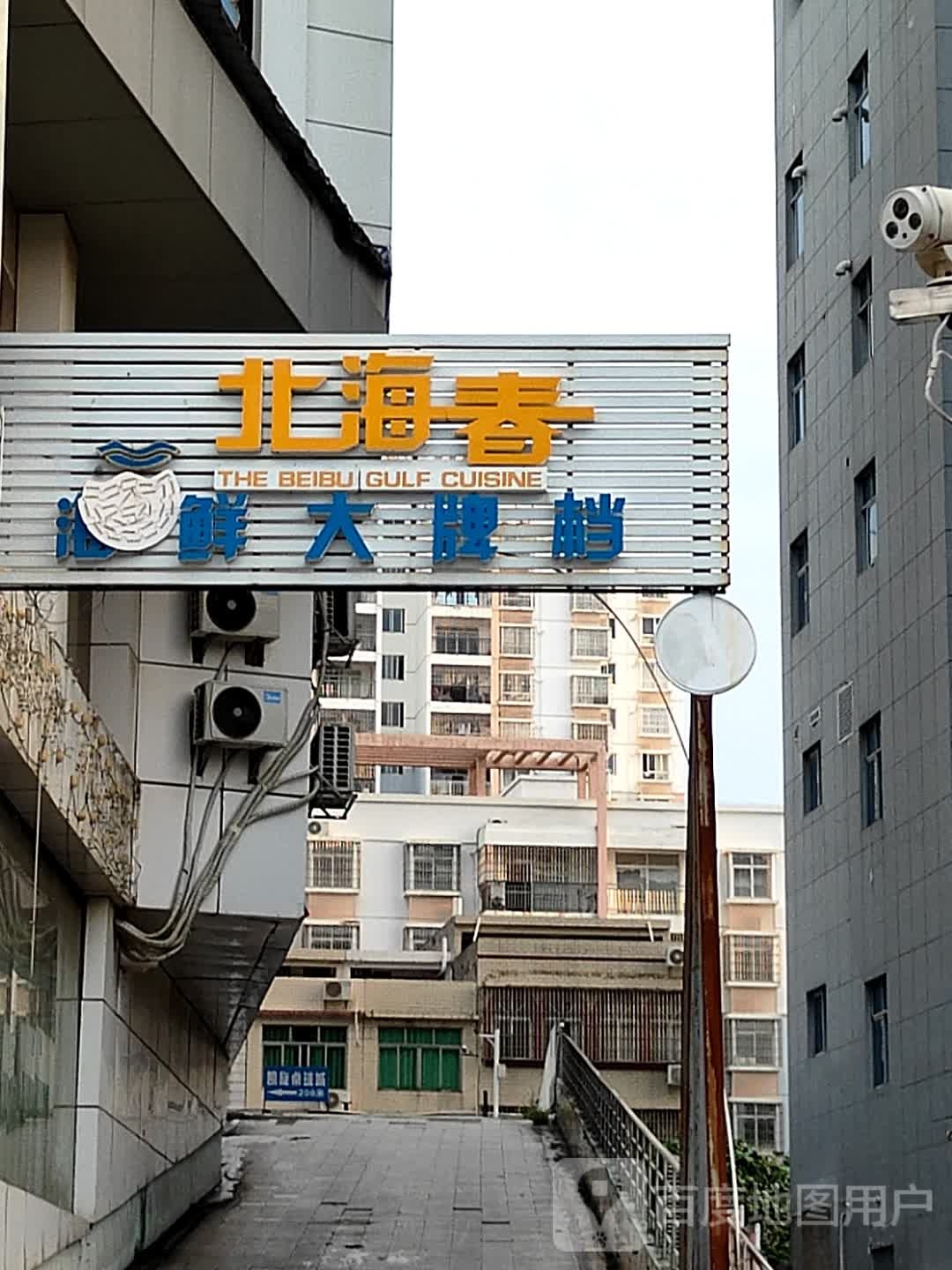 北海春海鲜大排档