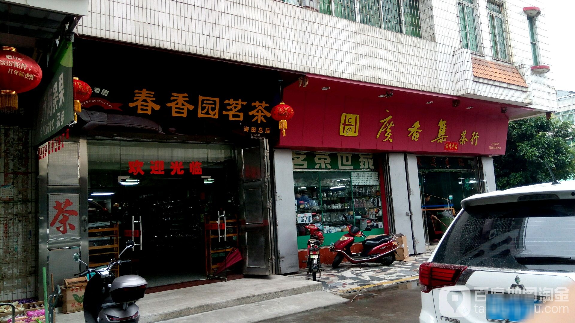 春香园茗茶(广田路店)
