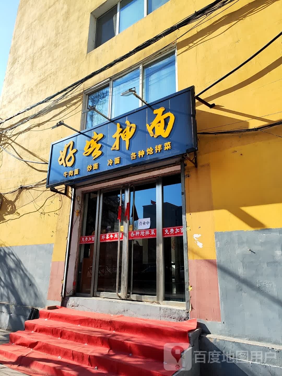 好客牛肉面(教育楼店)