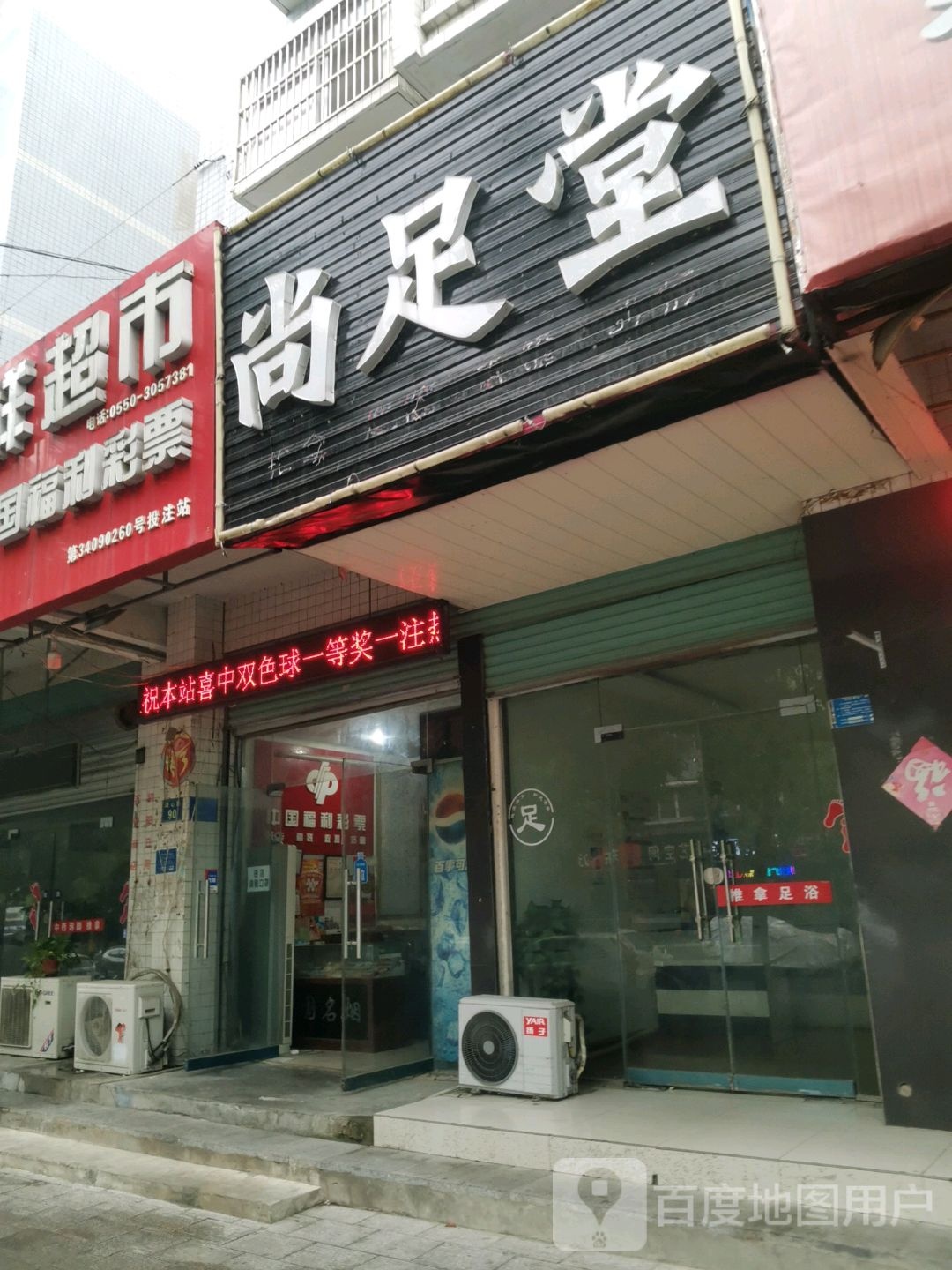 尚足堂(湖心西路店)