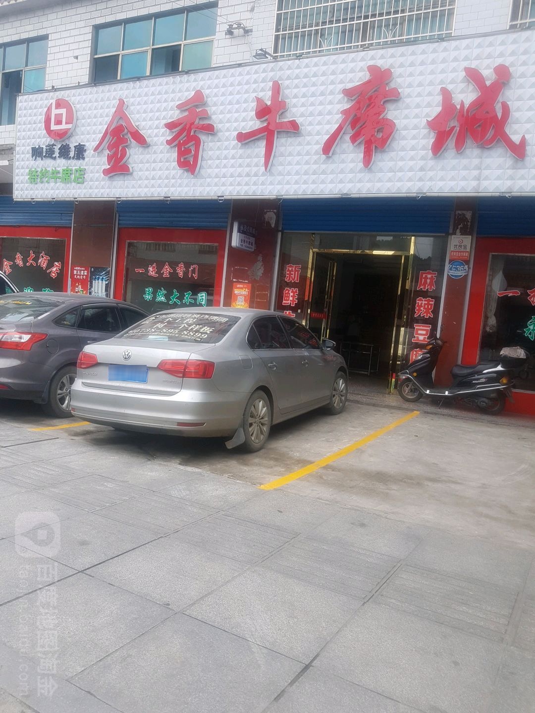 金香牛席城