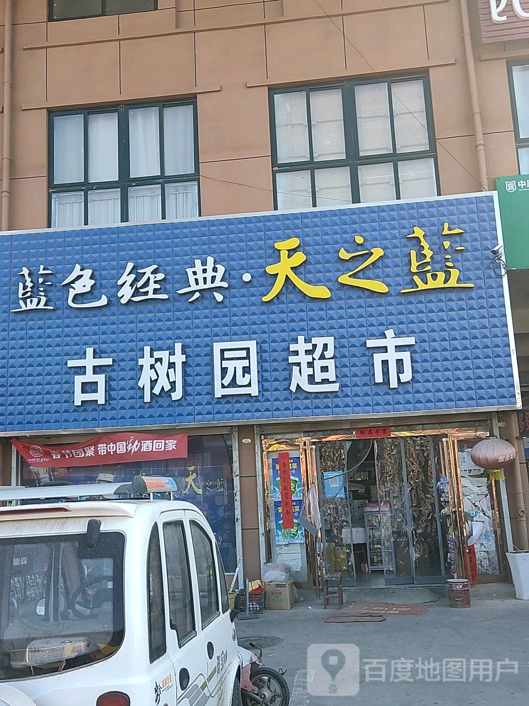 古树园美食