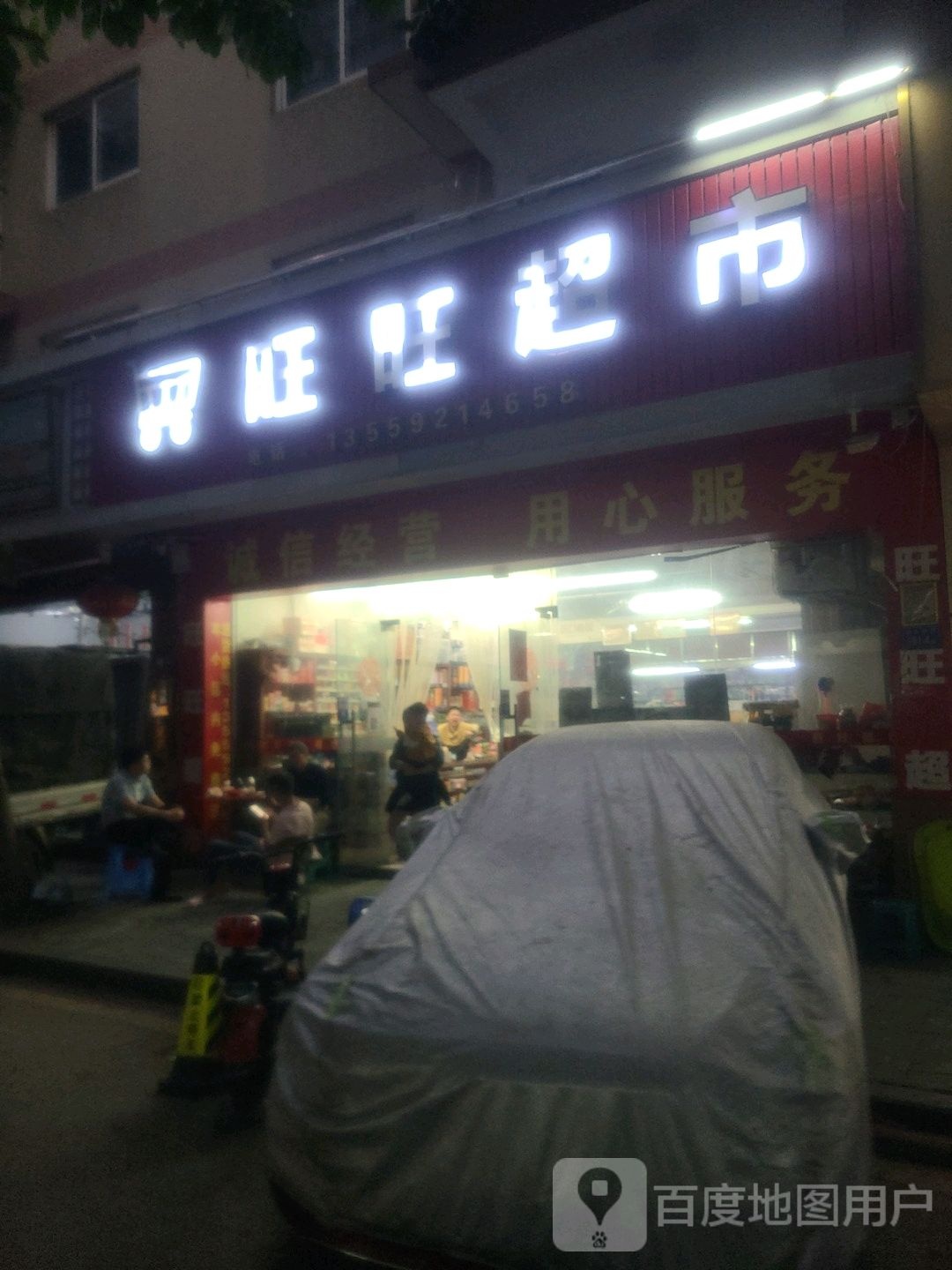 旺旺城市(金山西五路店)