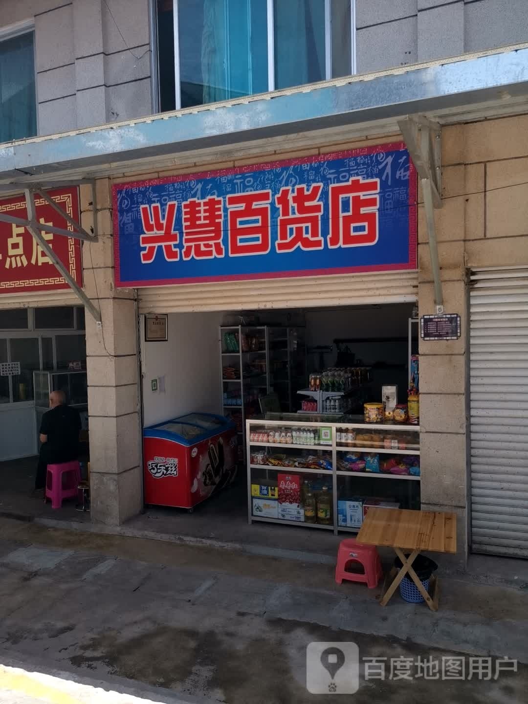 兴汇百货店