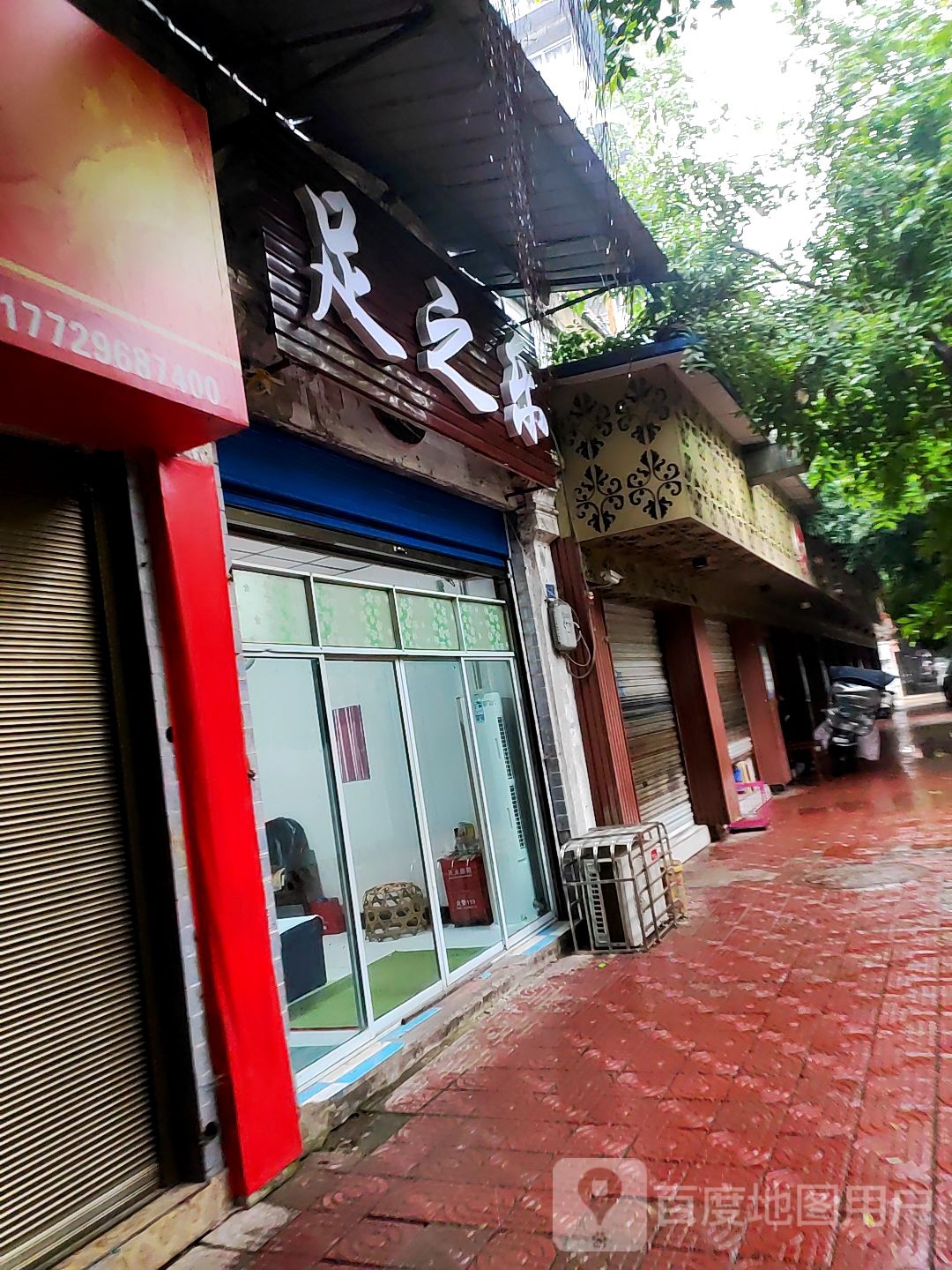 足之乐(滨河东路店)