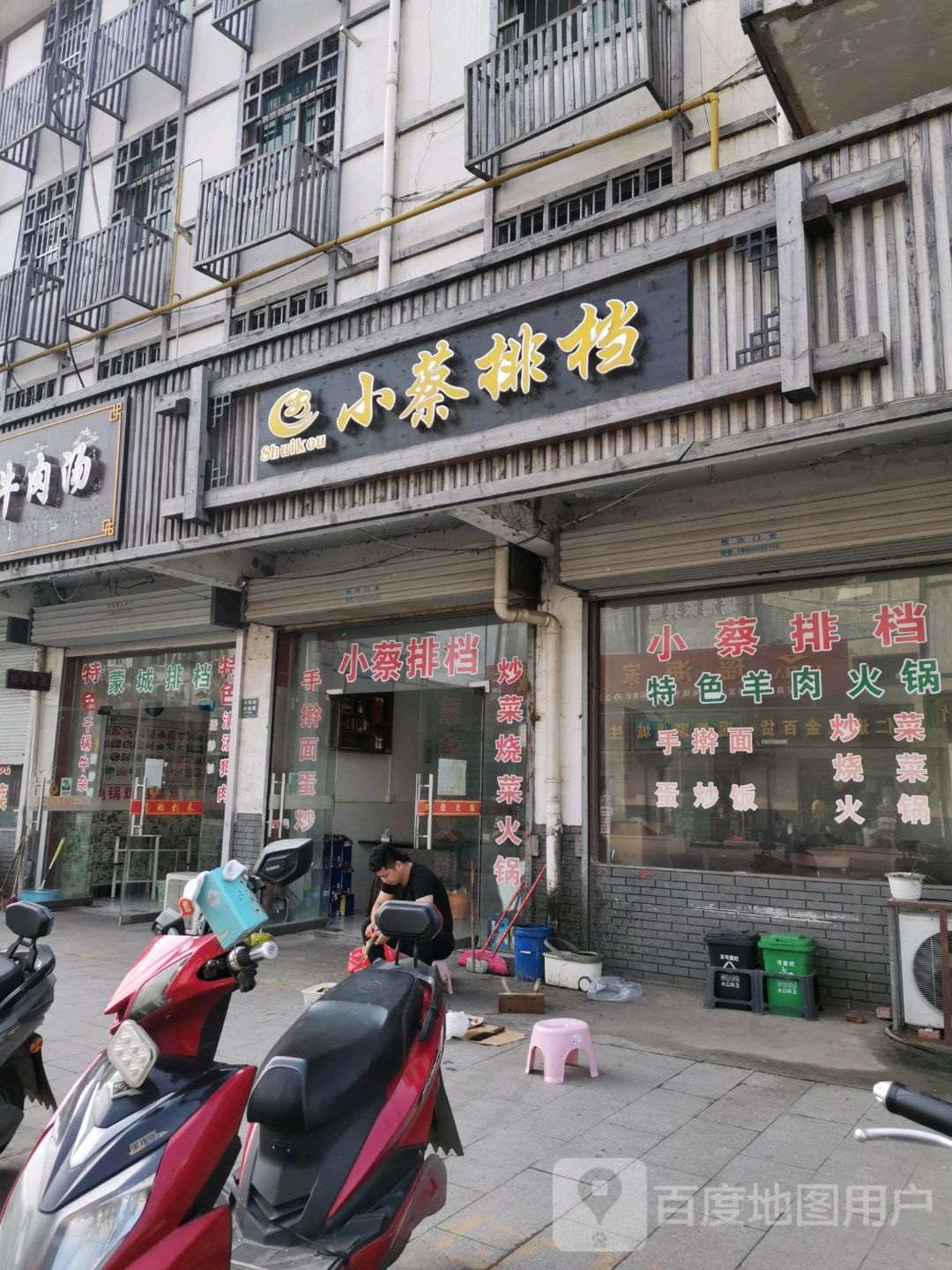 小蔡排档