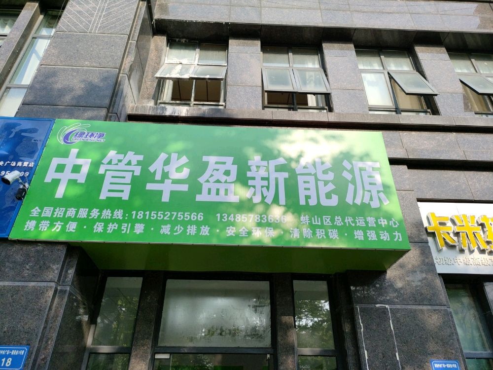娟华管中新盈嘴能源