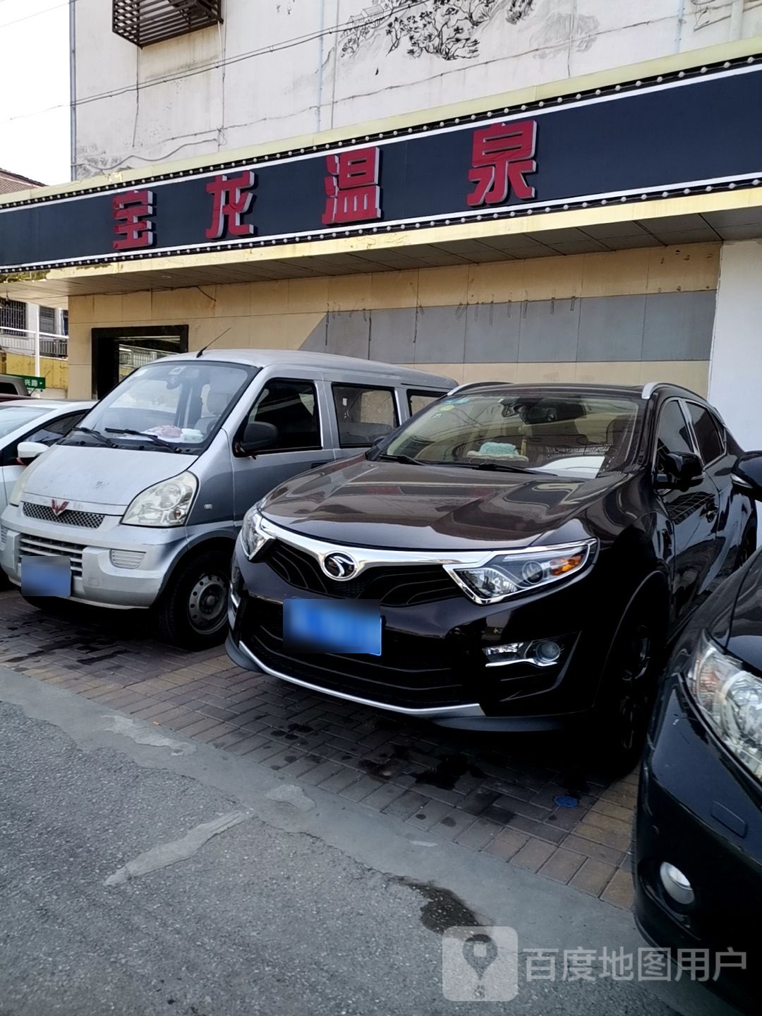 组龙宝匪渑温泉