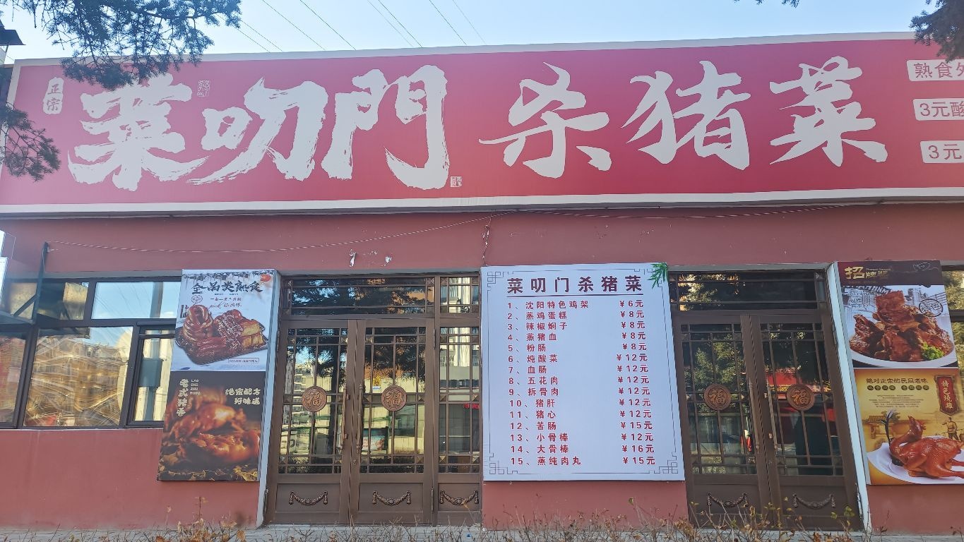 菜叨门杀猪菜(加格达奇店)
