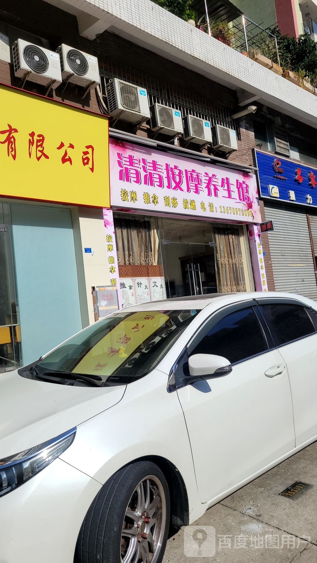 清清按摩养生馆