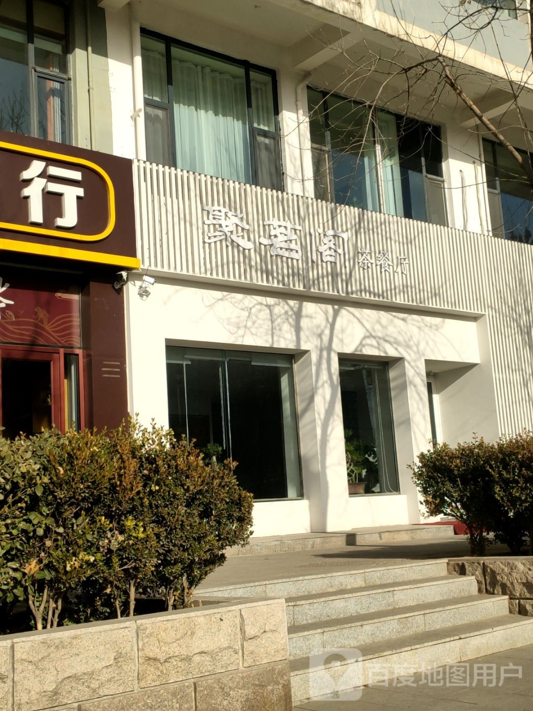聚茗阁茶餐厅