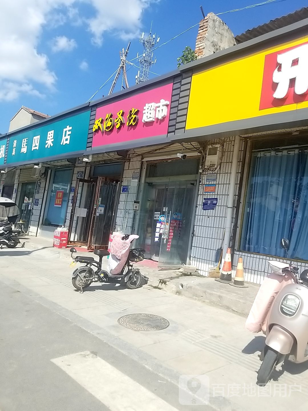 淮阳区双沟圣坊超市