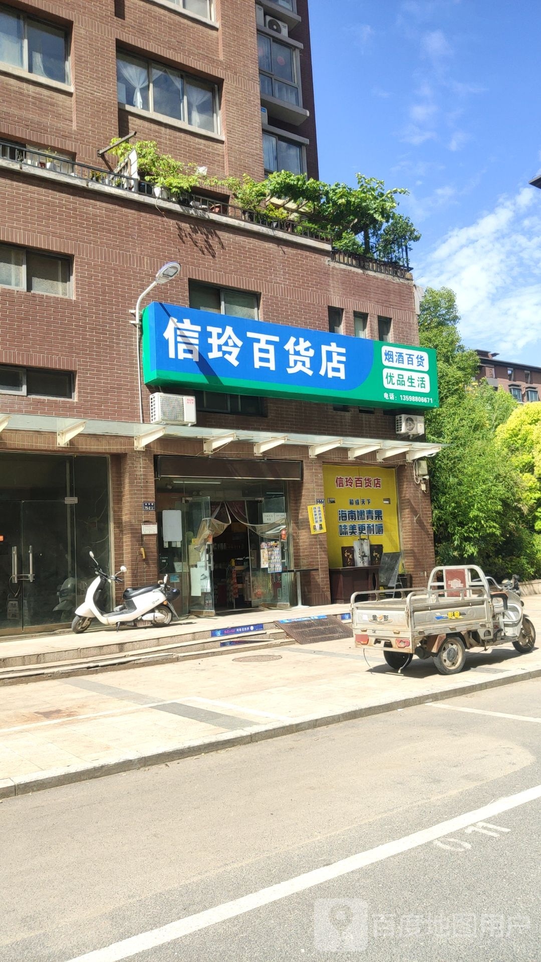 郑州市上街区信玲百货店