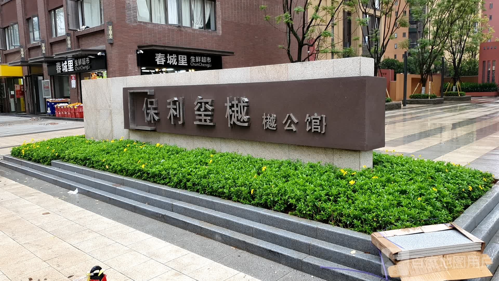 春城里生活超市