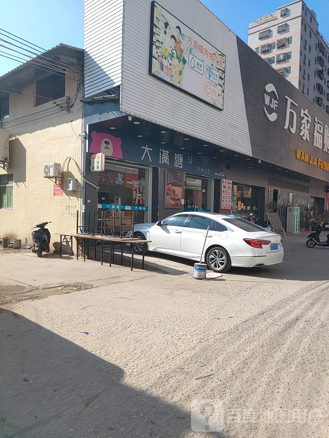 万家福购物广场(海滨三路中店)