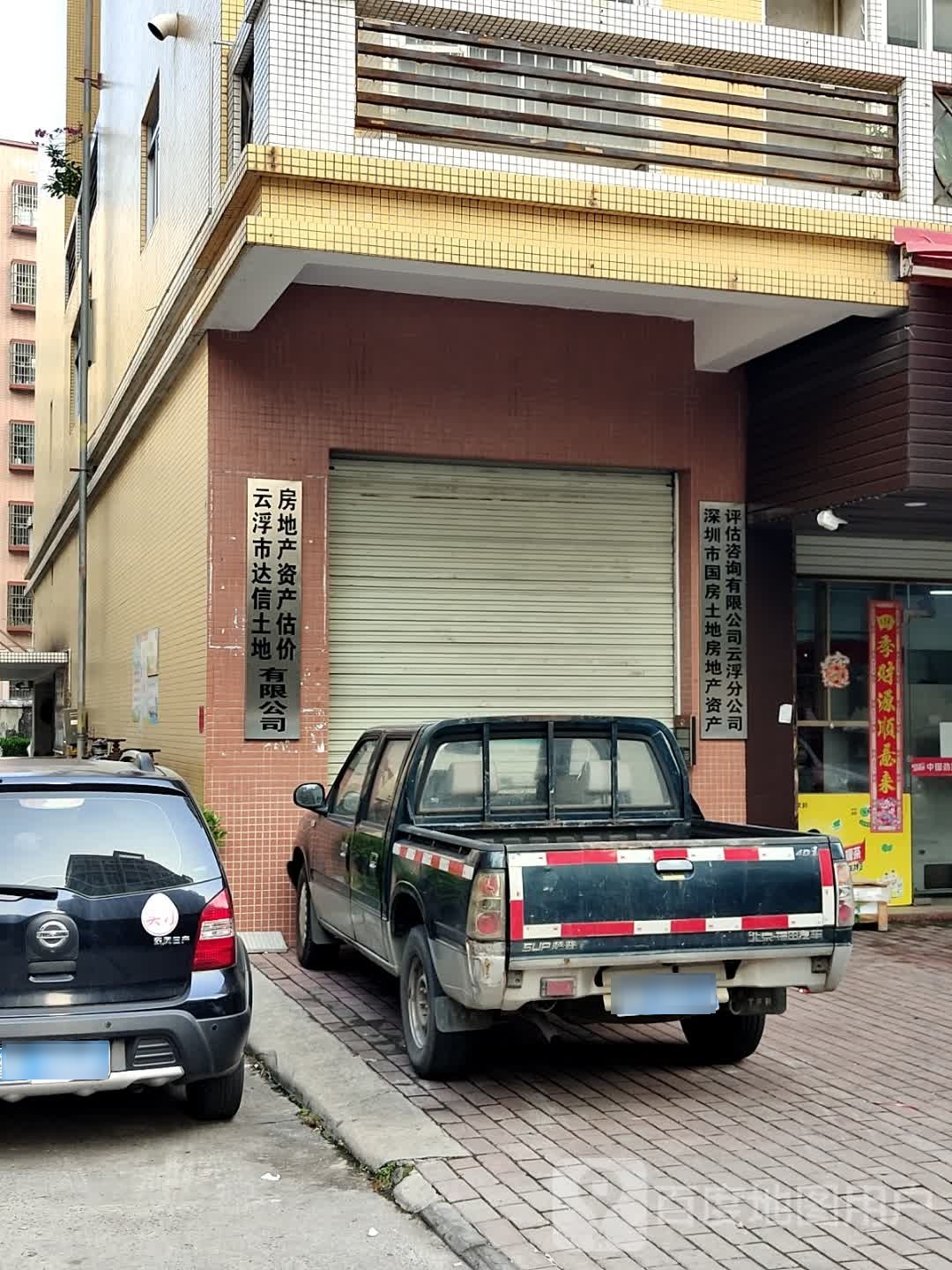 云浮市达信土地房地产资产估价有限公司