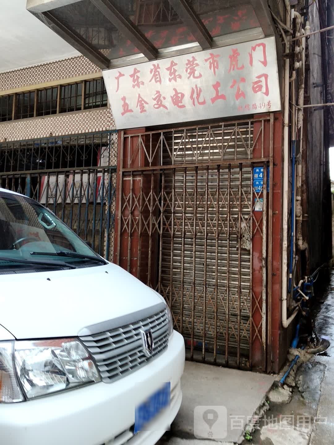 虎门五金交电化工公司