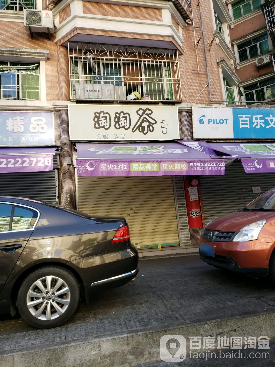 淘淘茶(富柠街店)