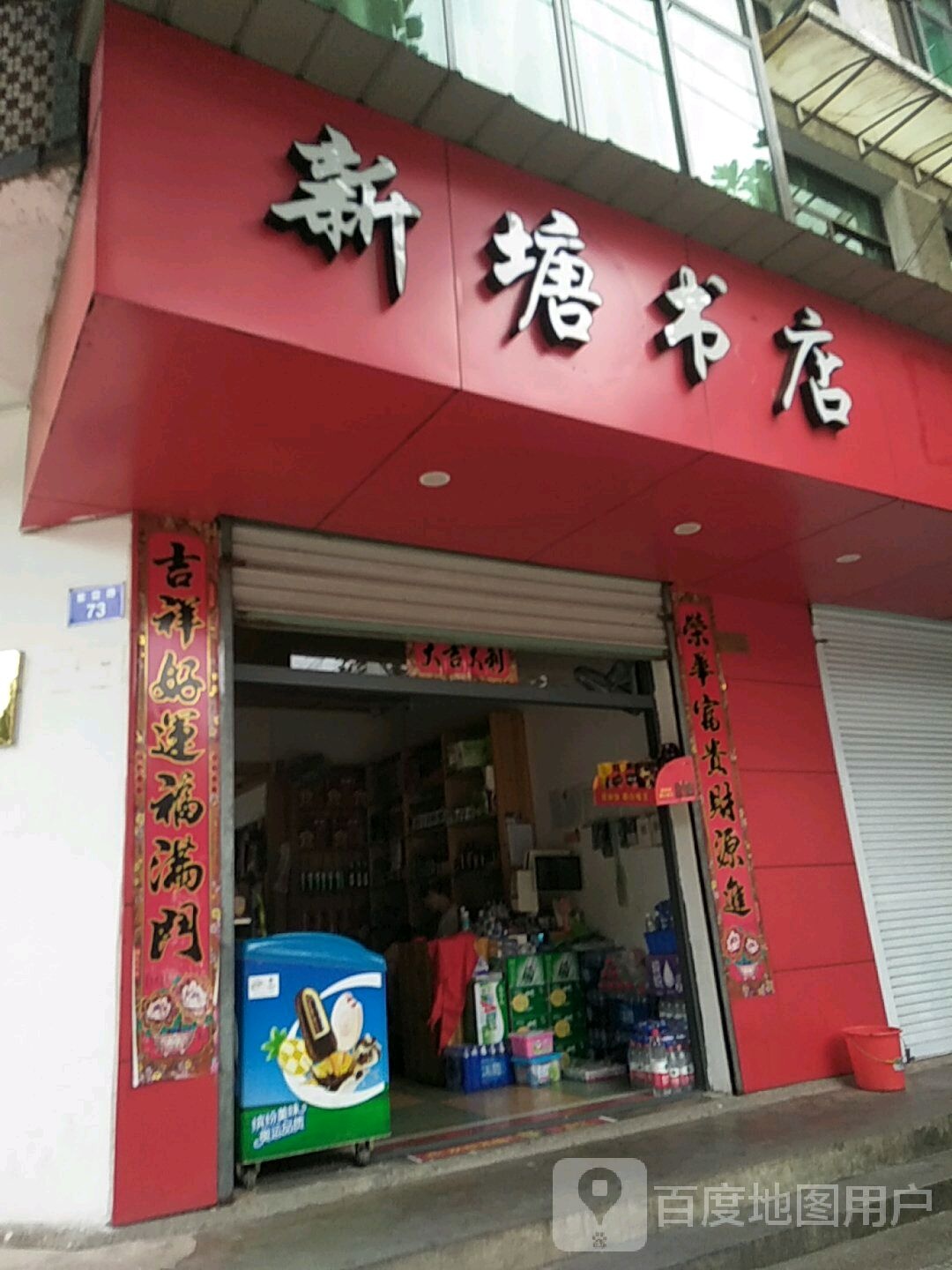 新塘镇书店