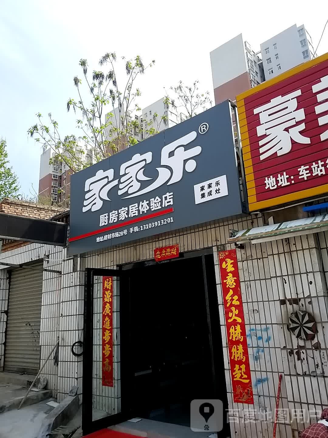 家家乐厨房家居体验店(车站街建材市场店)