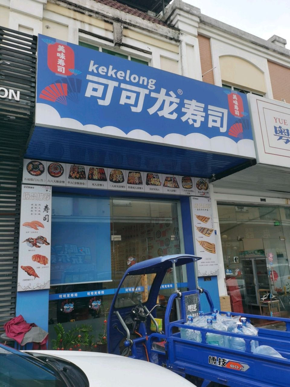 可可龙寿司(顺昌店)