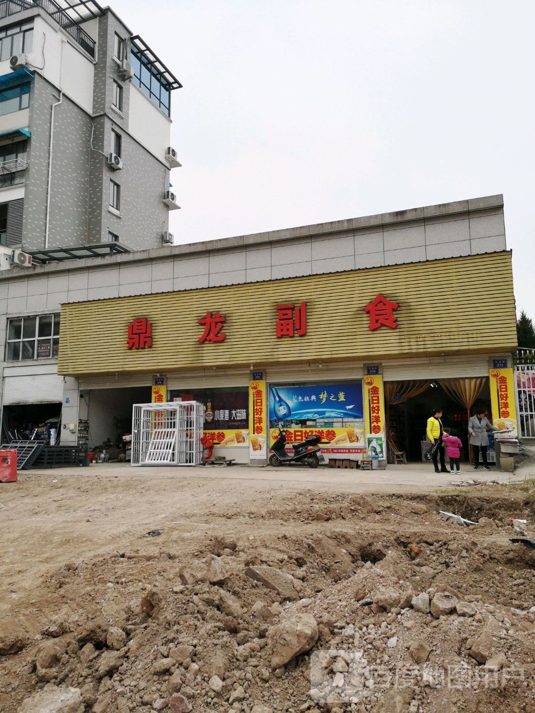 鼎龙副食