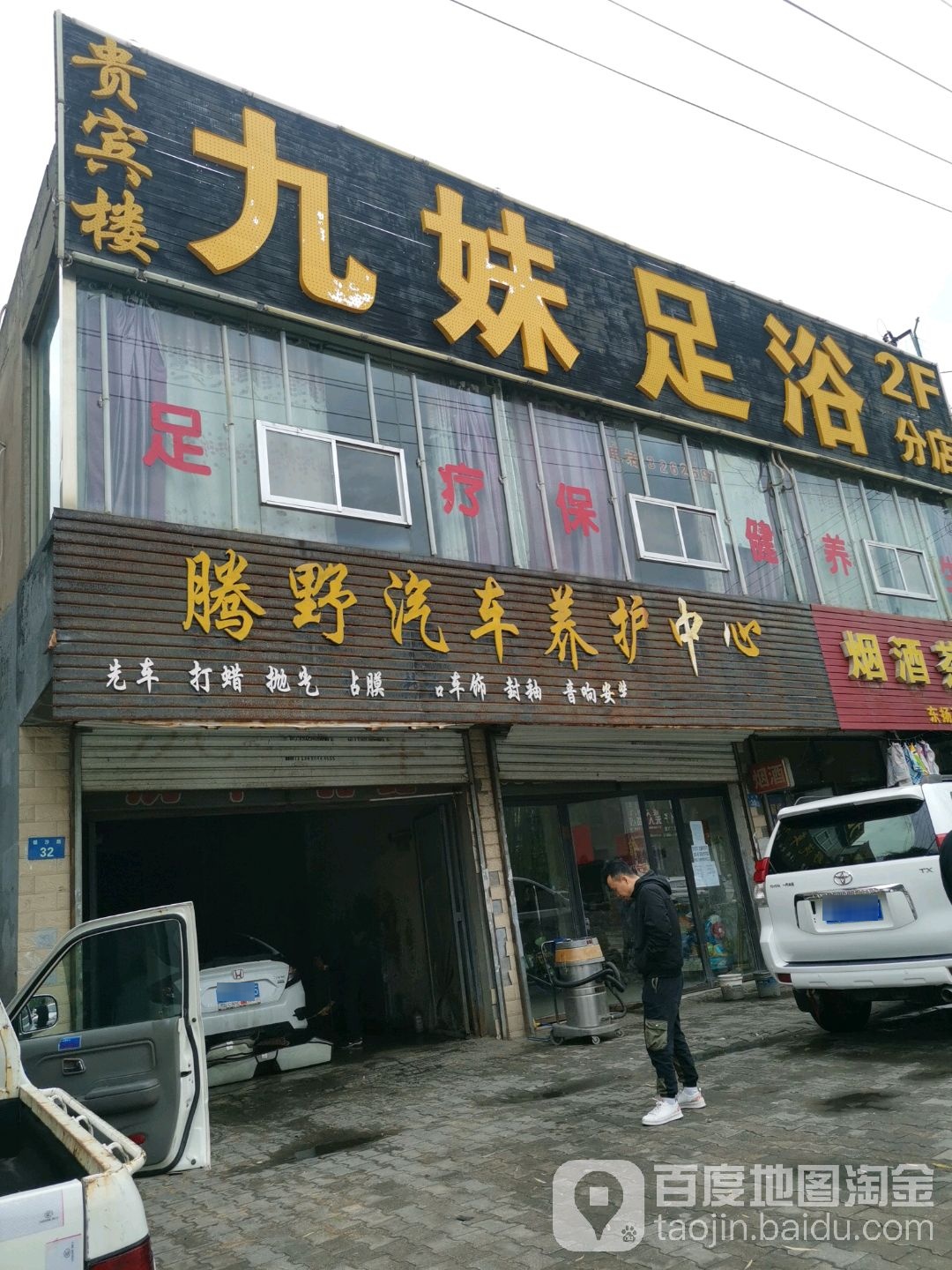 贵宾楼九妹足(分店)