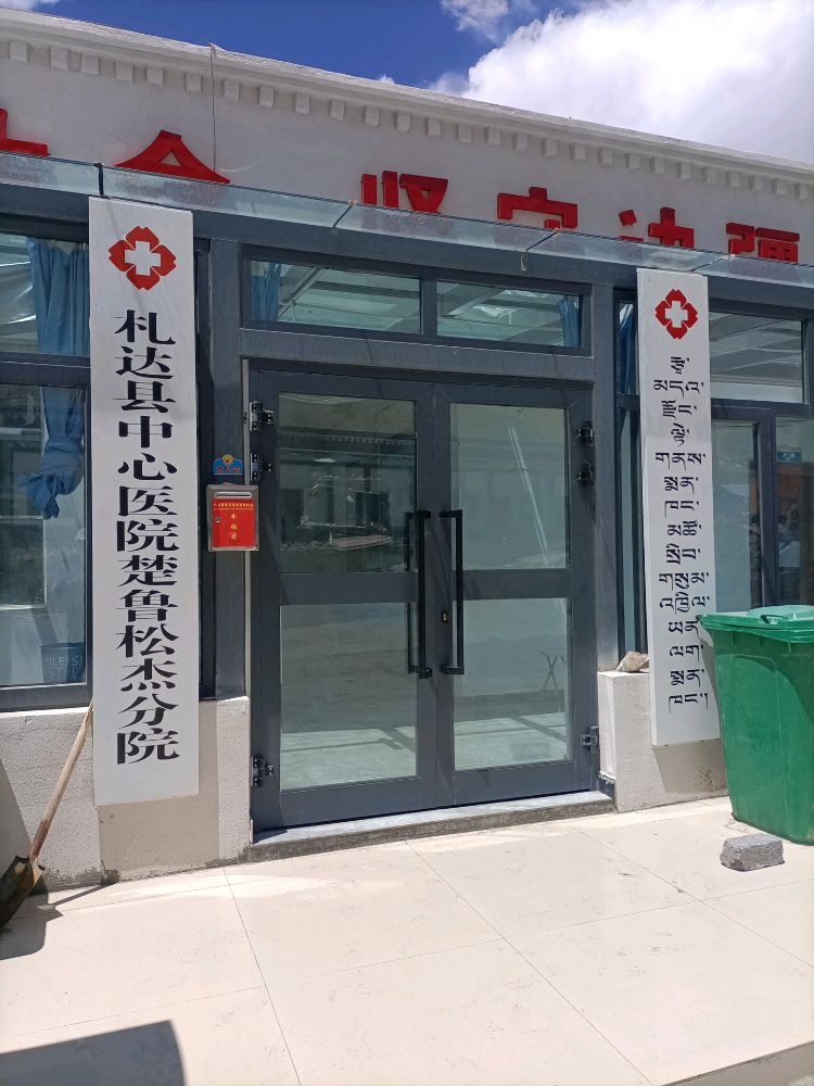 札达县中心医院(楚鲁松杰分院)