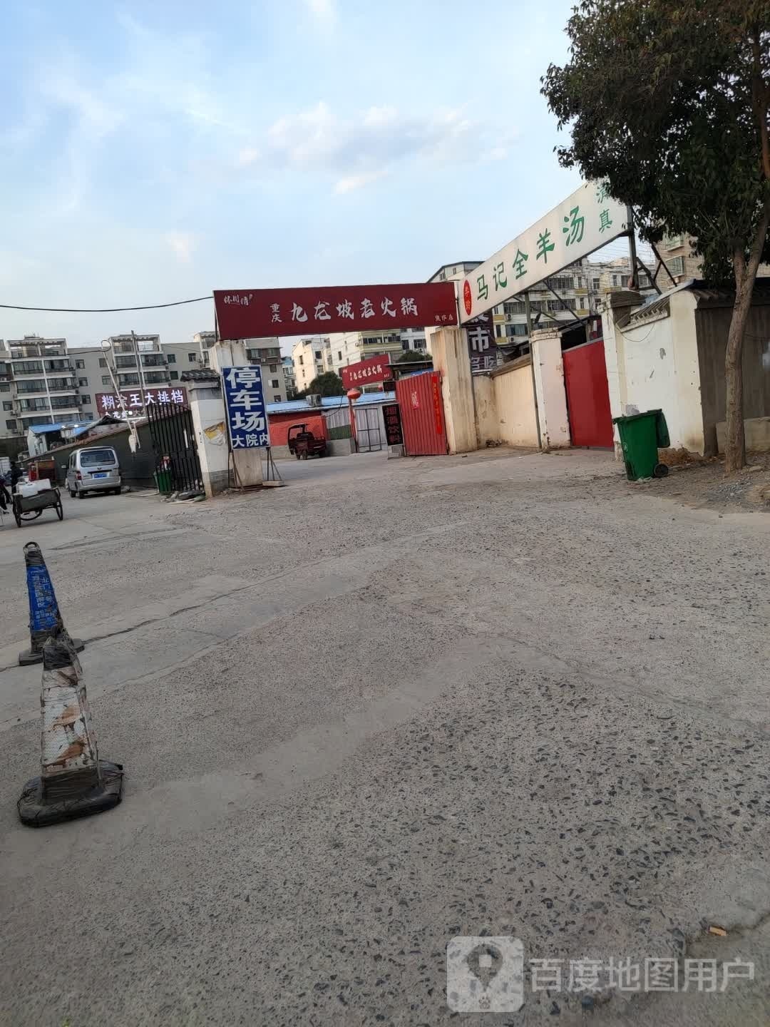 重庆市九坡老火锅
