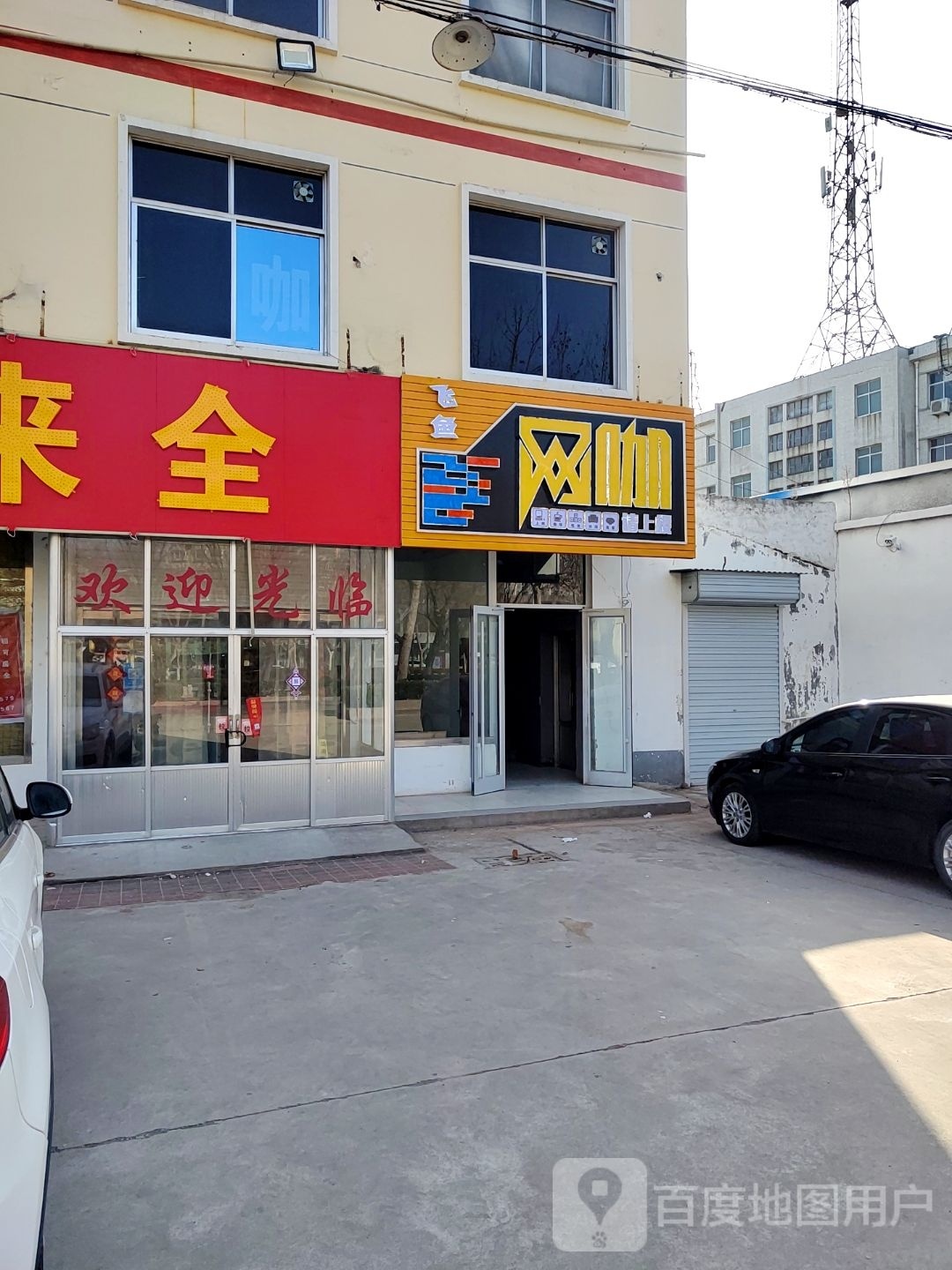 飞鱼网咖(潍徐路店)