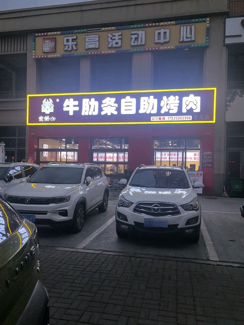 孝义市火焰山牛肋条自助烤肉