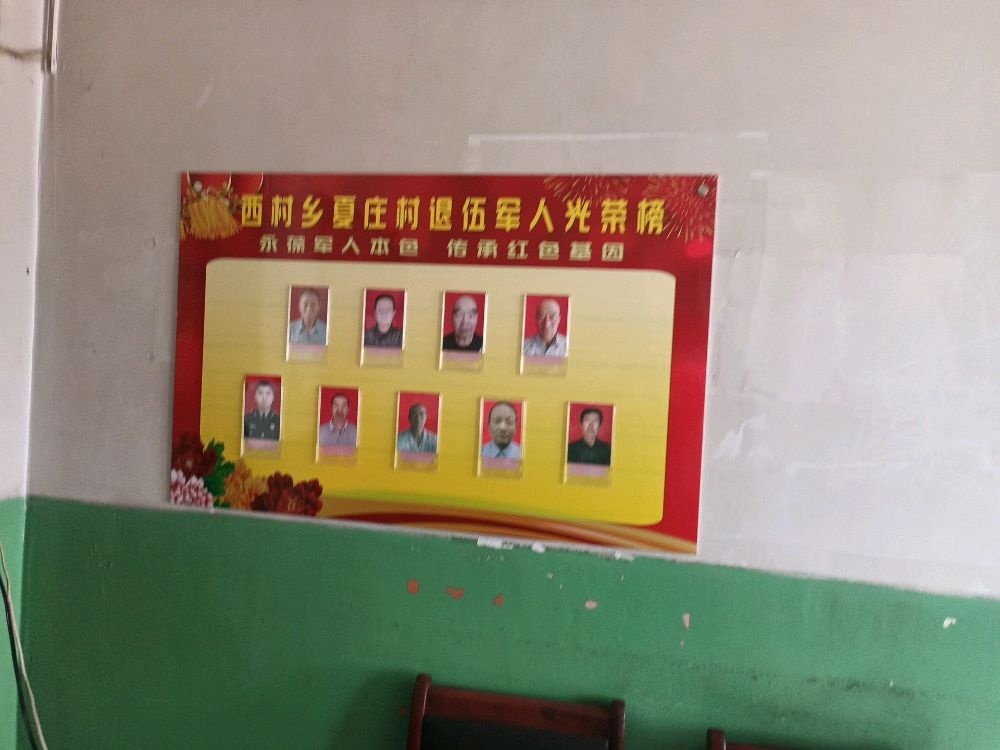 山西省大同市新荣区西村乡夏庄村退役军人服务站