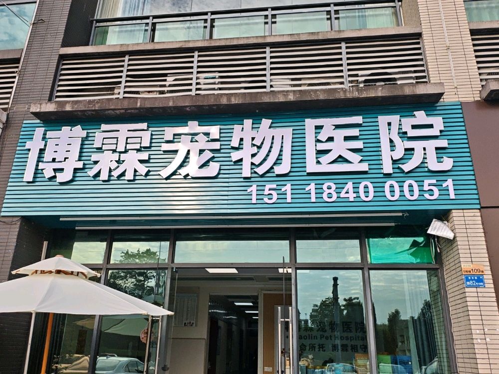 博霖宠物医院