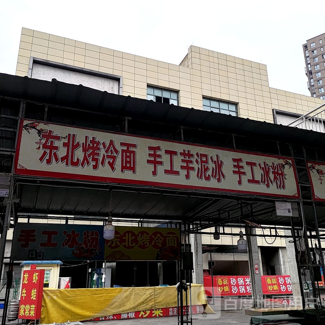 东北烤冷面手工芋泥冰(天鹅国际商业中心店)