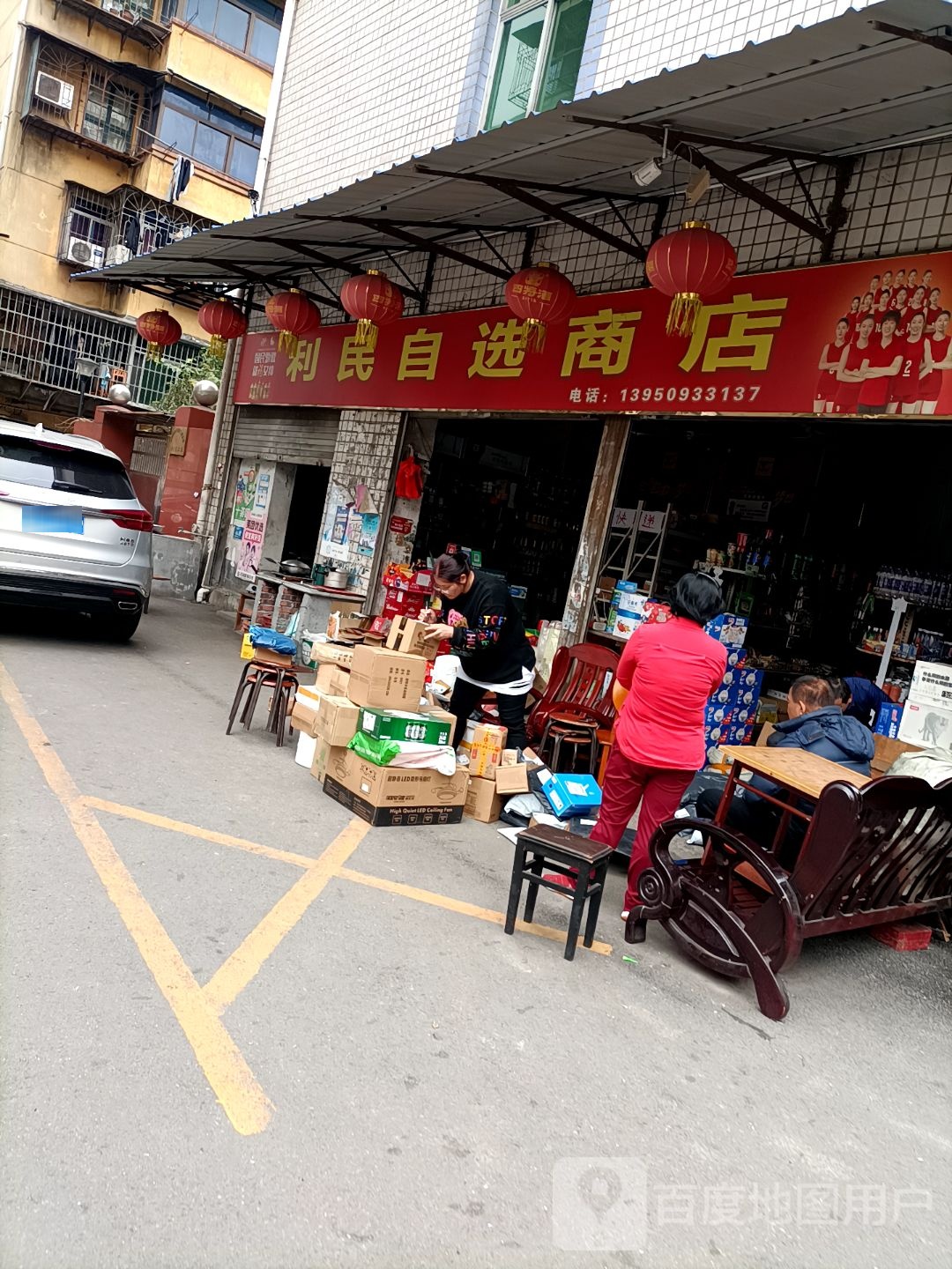 利明自选商店