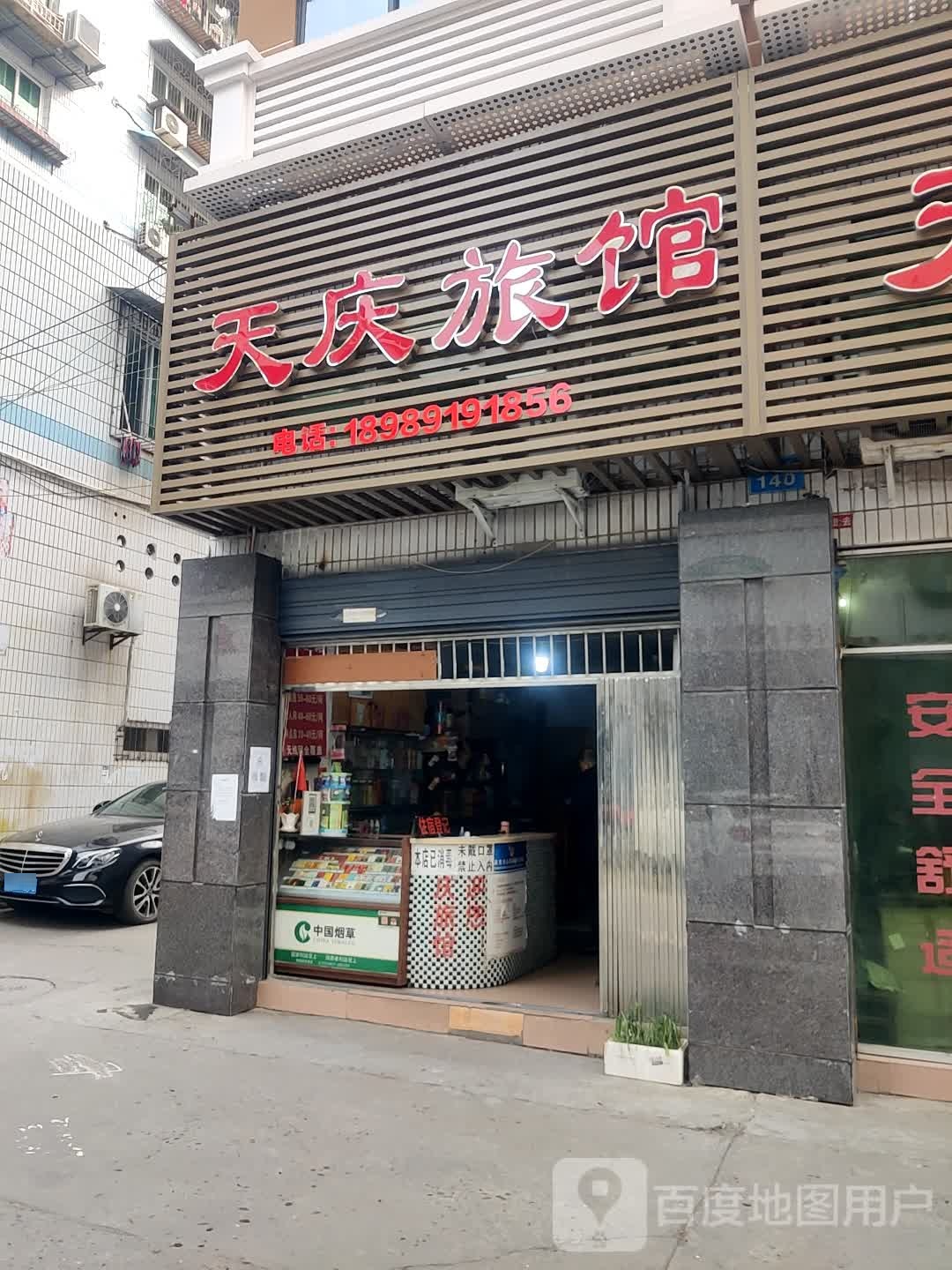 天庆旅馆
