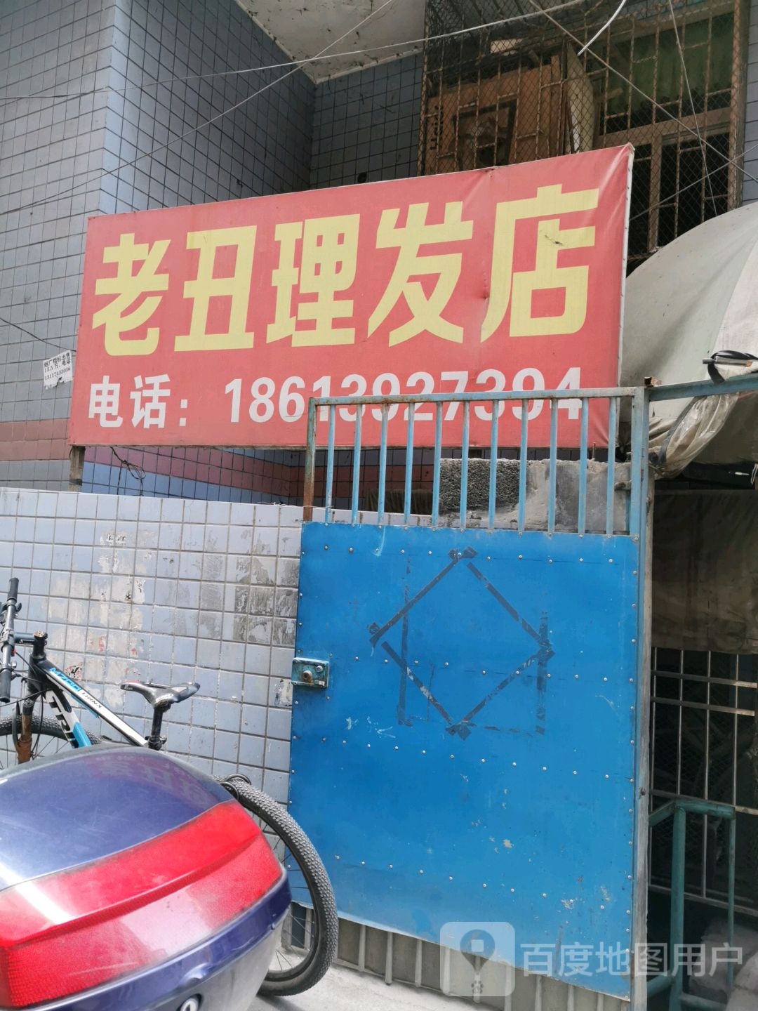 老丑理发店店