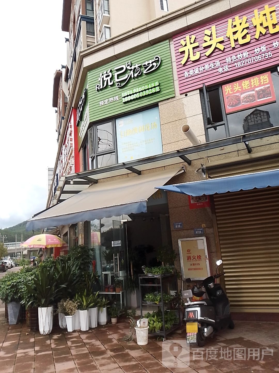 悦己花艺(S307店)