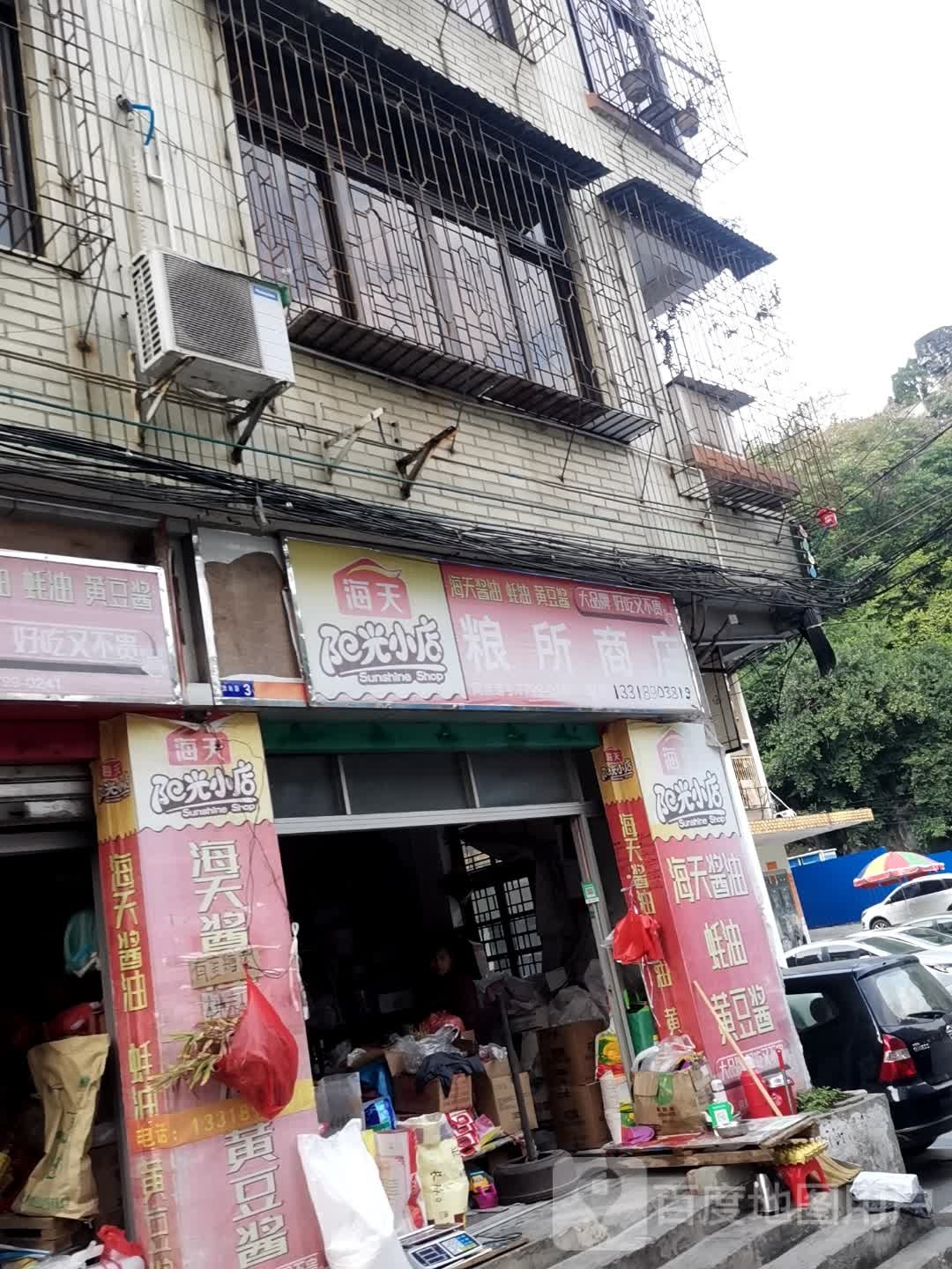 粮所商店