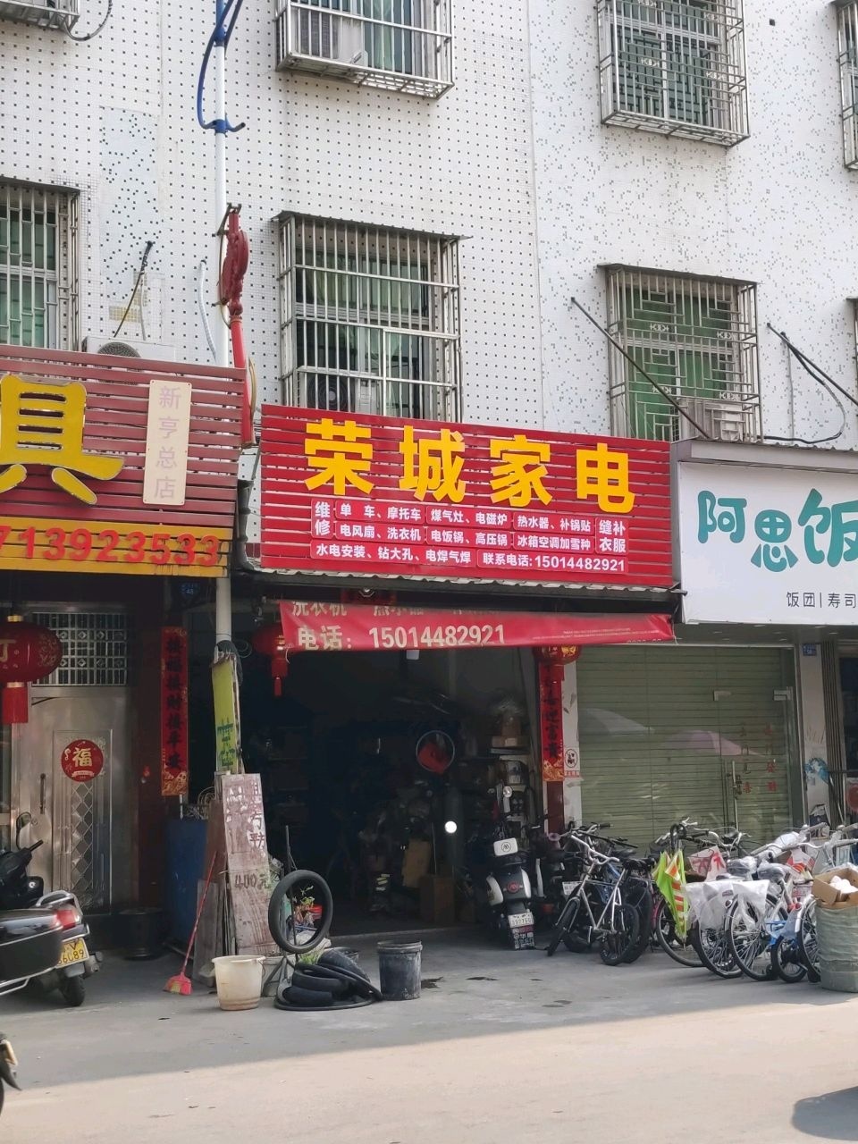 荣城家电