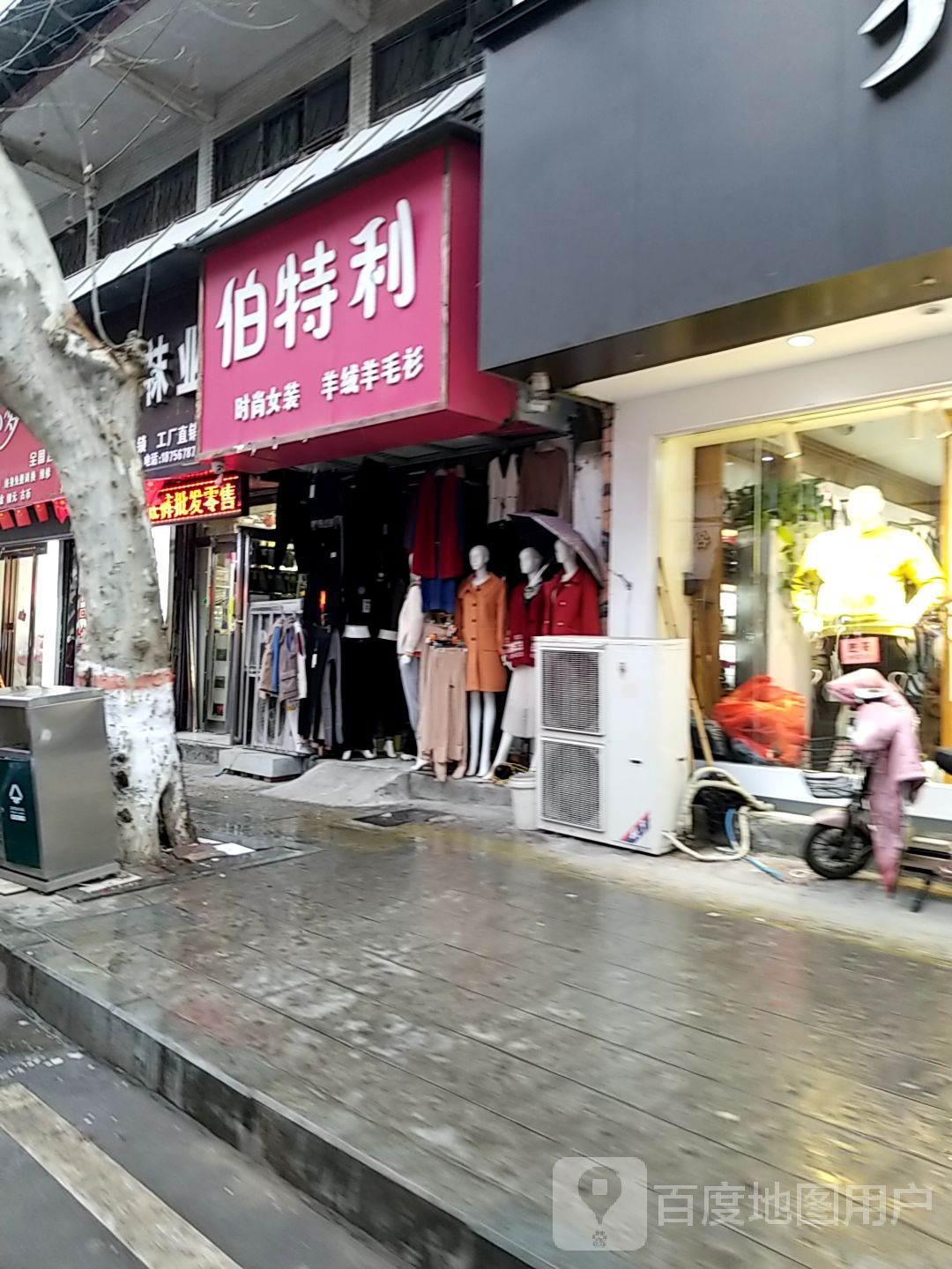 项城市伯特利(南大街店)