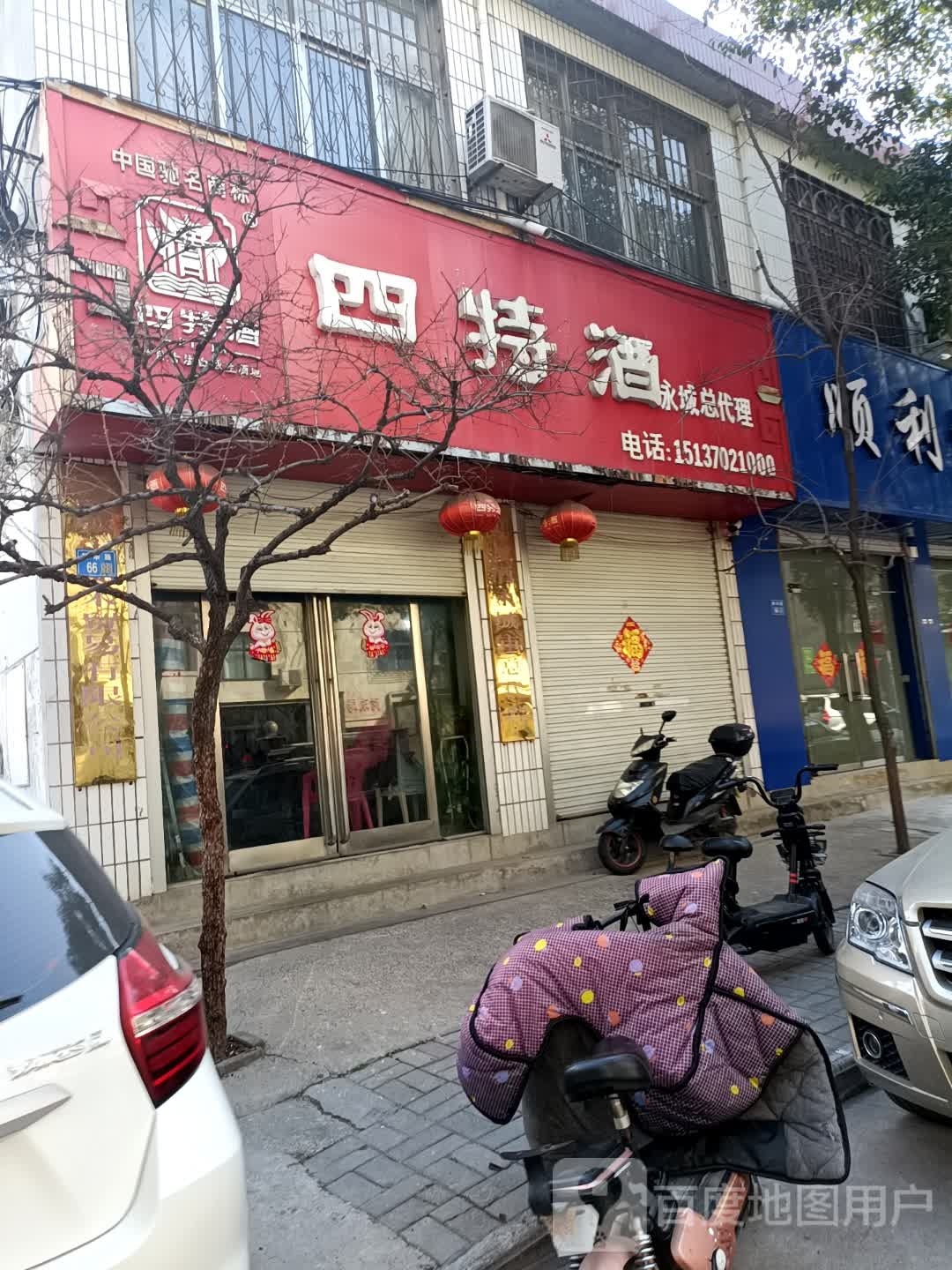 永城市四特酒专卖店(计生巷店)