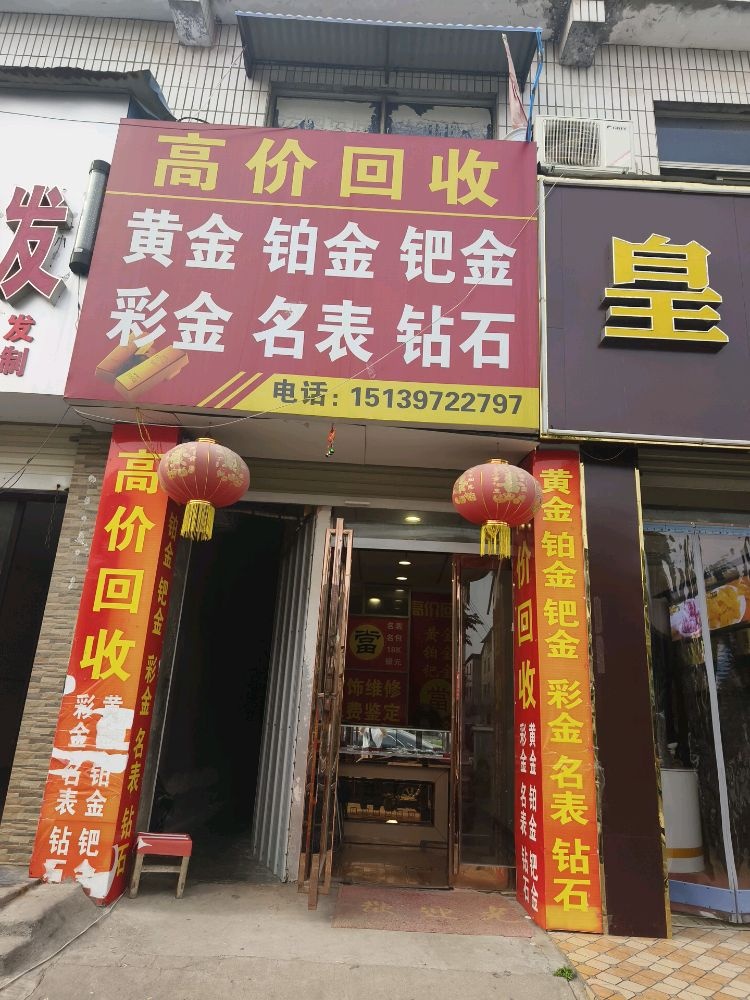 高价回收黄金奢侈品