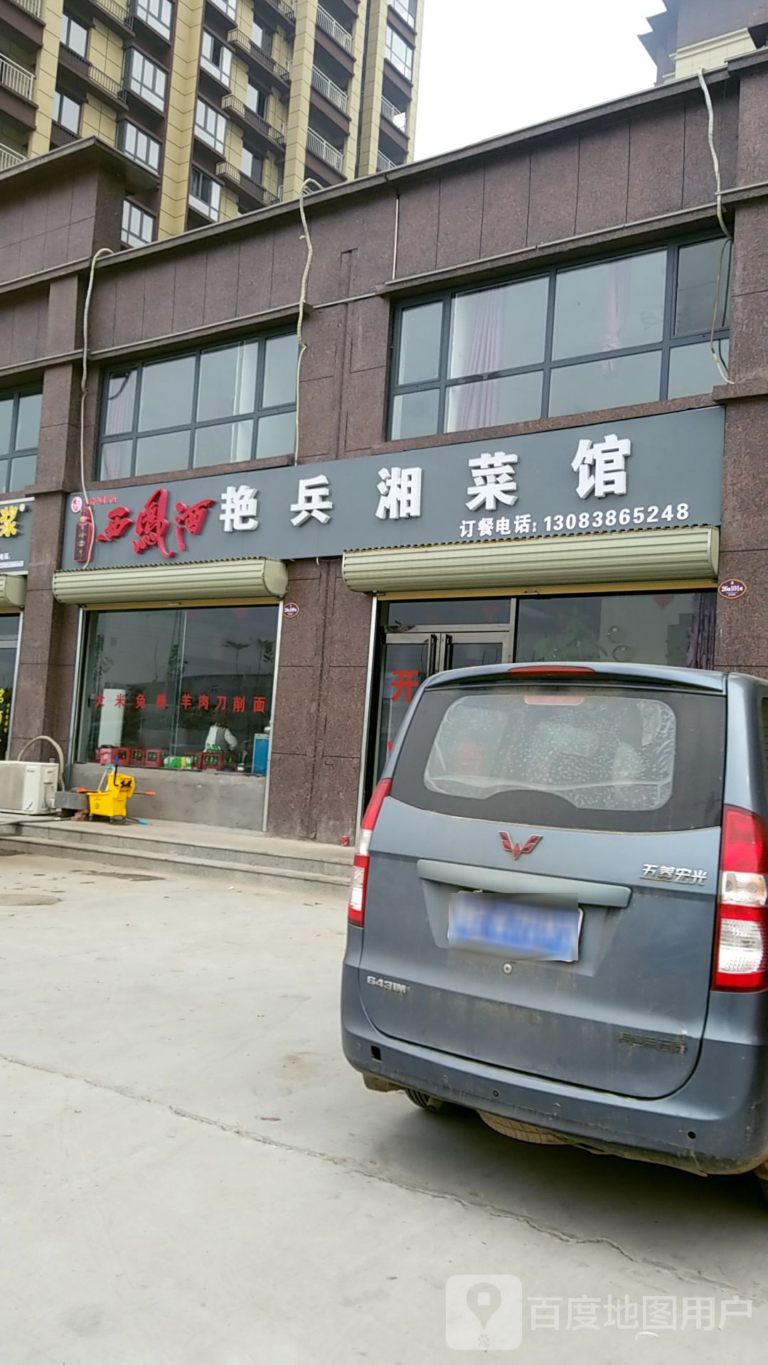 艳兵湘菜馆