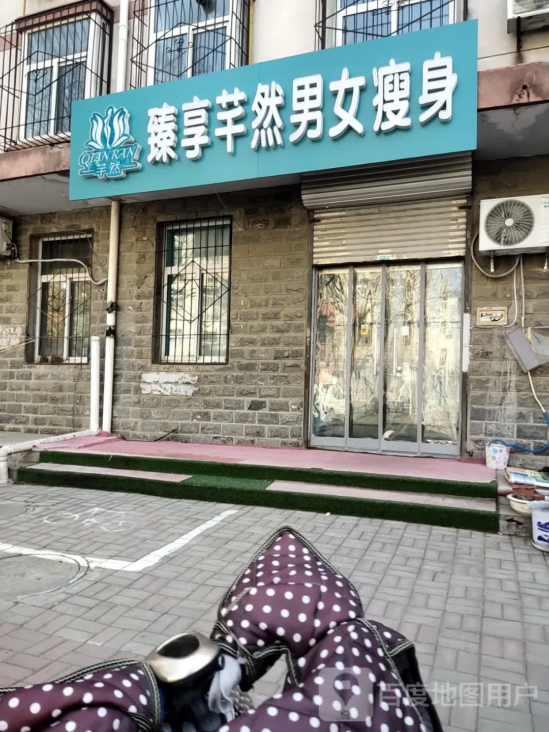 臻享芊然男女瘦身(平安店)