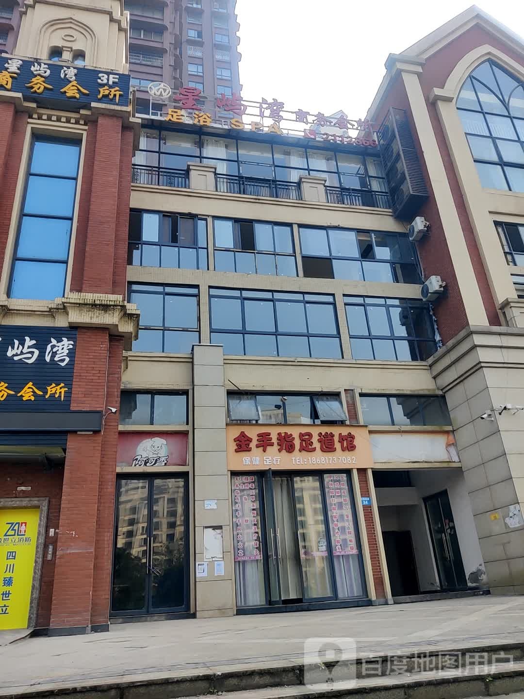金手指足浴馆