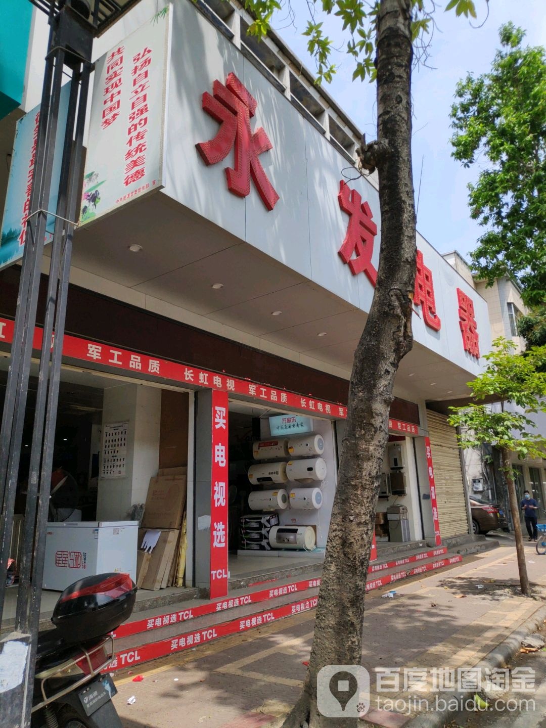 永发电器(府前路店)