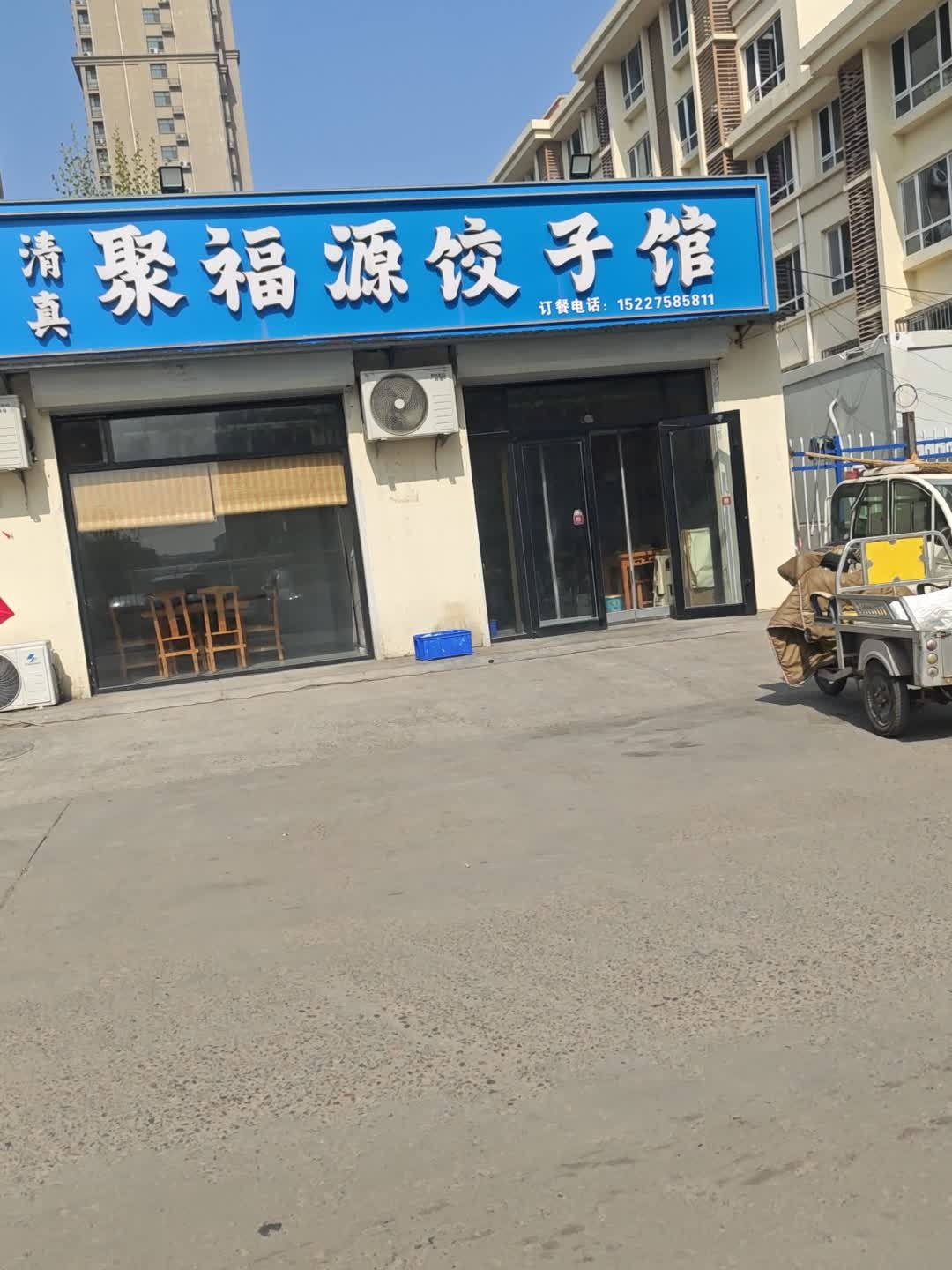 清真聚福源饺子馆