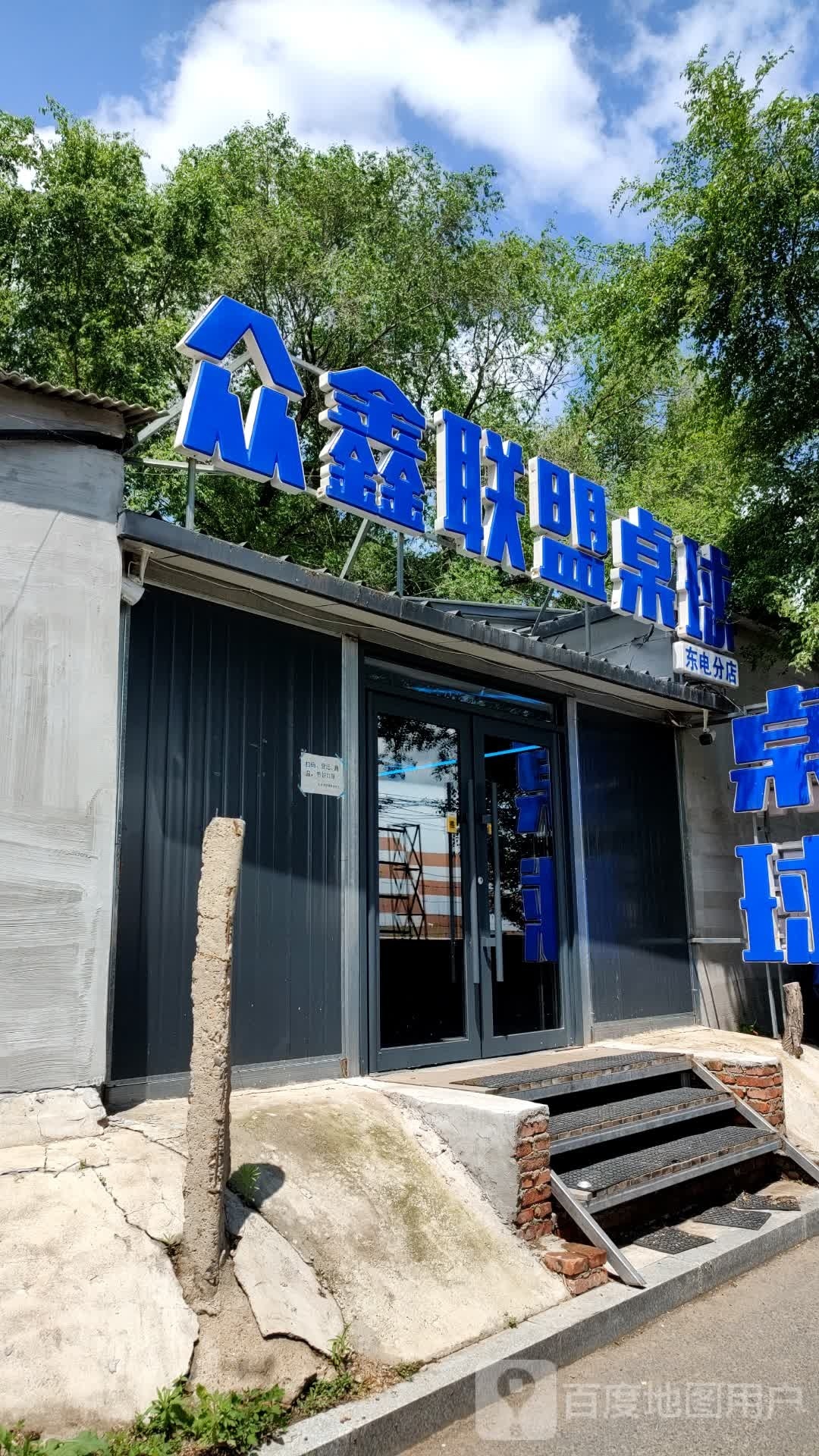 众鑫联盟桌球(东电分店)